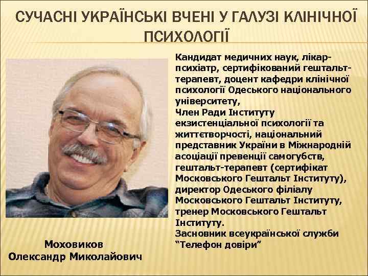 CУЧАСНІ УКРАЇНСЬКІ ВЧЕНІ У ГАЛУЗІ КЛІНІЧНОЇ ПСИХОЛОГІЇ Моховиков Олександр Миколайович Кандидат медичних наук, лікарпсихіатр,