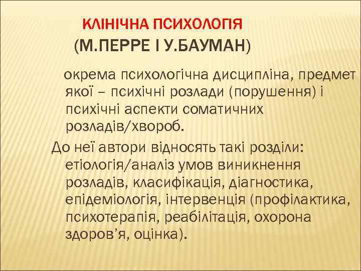 КЛІНІЧНА ПСИХОЛОГІЯ (М. ПЕРРЕ І У. БАУМАН) окрема психологічна дисципліна, предмет якої – психічні