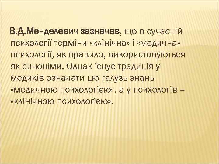 В. Д. Менделевич зазначає, що в сучасній психології терміни «клінічна» і «медична» психології, як