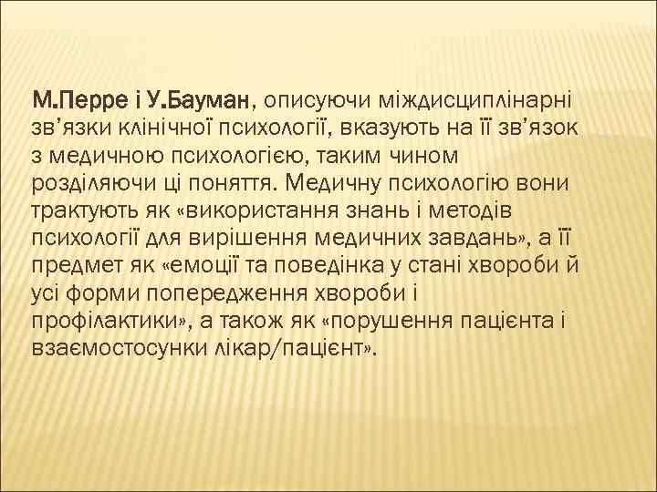 М. Перре і У. Бауман, описуючи міждисциплінарні зв’язки клінічної психології, вказують на її зв’язок