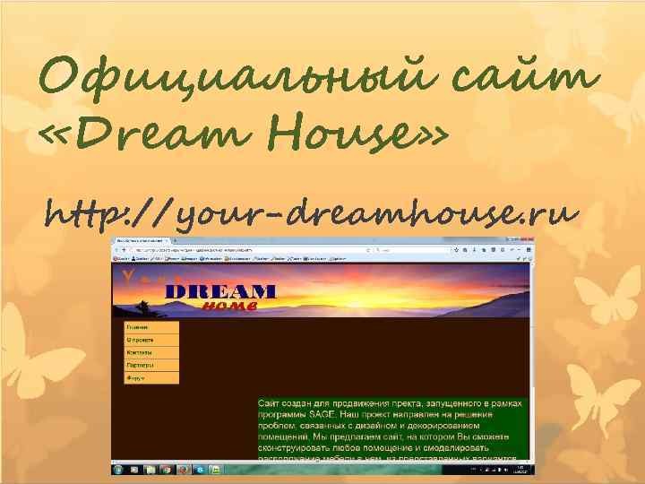 Официальный сайт «Dream House» http: //your-dreamhouse. ru 