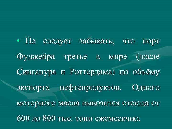  • Не следует забывать, что порт Фуджейра третье в мире (после Сингапура и