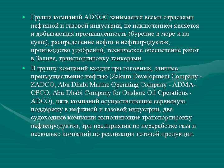  • Группа компаний ADNOC занимается всеми отраслями нефтяной и газовой индустрии, не исключением