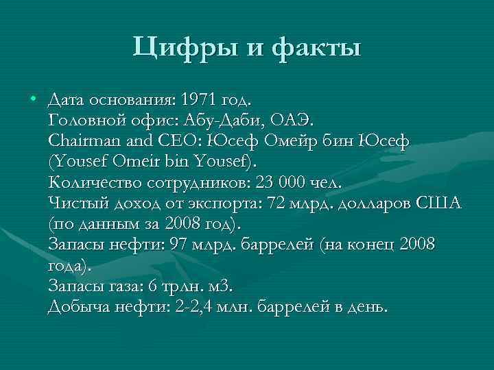 Цифры и факты • Дата основания: 1971 год. Головной офис: Абу-Даби, ОАЭ. Chairman and