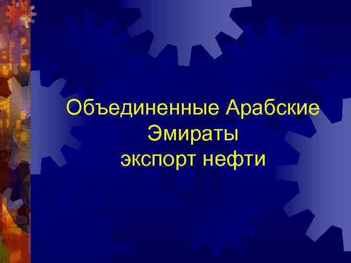 Объединенные Арабские Эмираты экспорт нефти 