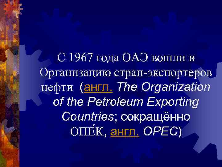 С 1967 года ОАЭ вошли в Организацию стран-экспортеров нефти (англ. The Organization of the