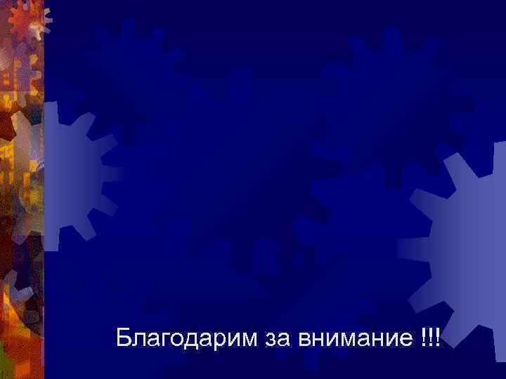 Благодарим за внимание !!! 
