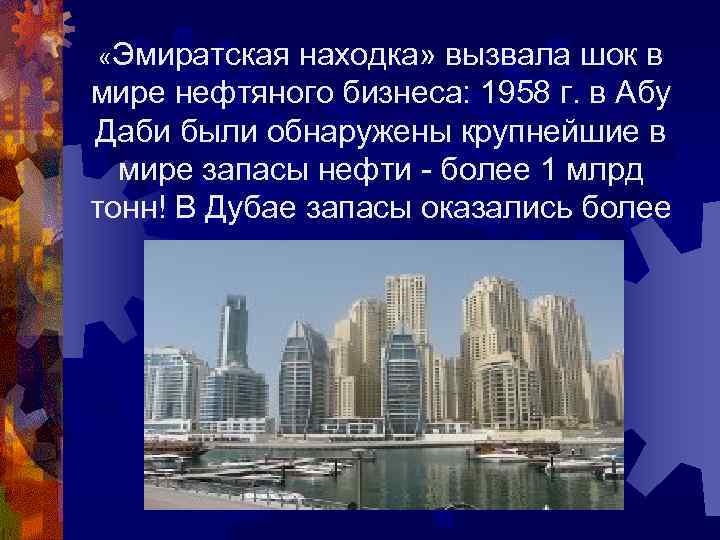  «Эмиратская находка» вызвала шок в мире нефтяного бизнеса: 1958 г. в Абу Даби