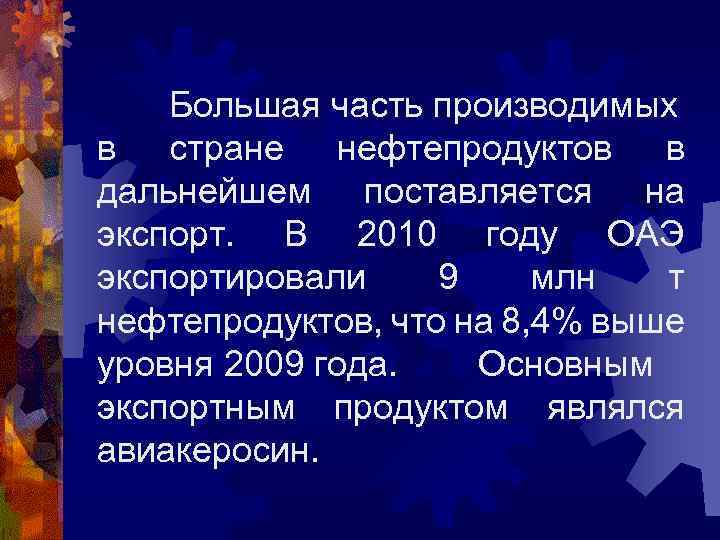Большая часть производимых в стране нефтепродуктов в дальнейшем поставляется на экспорт. В 2010 году