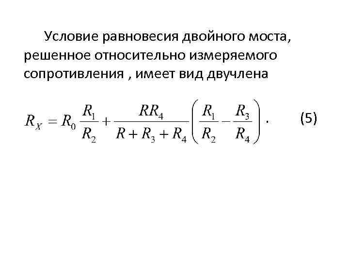 Условием равновесия мостовой схемы является