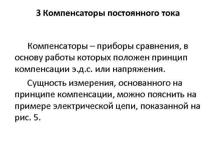 3 Компенсаторы постоянного тока Компенсаторы – приборы сравнения, в основу работы которых положен принцип