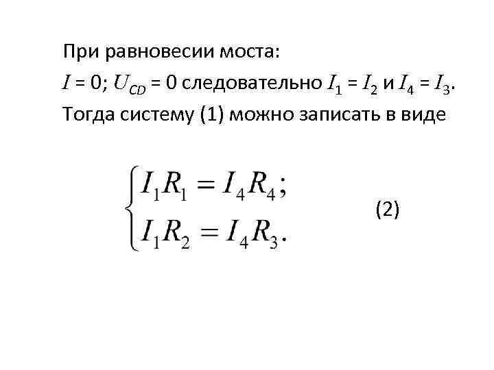 При равновесии моста: I = 0; UCD = 0 следовательно I 1 = I