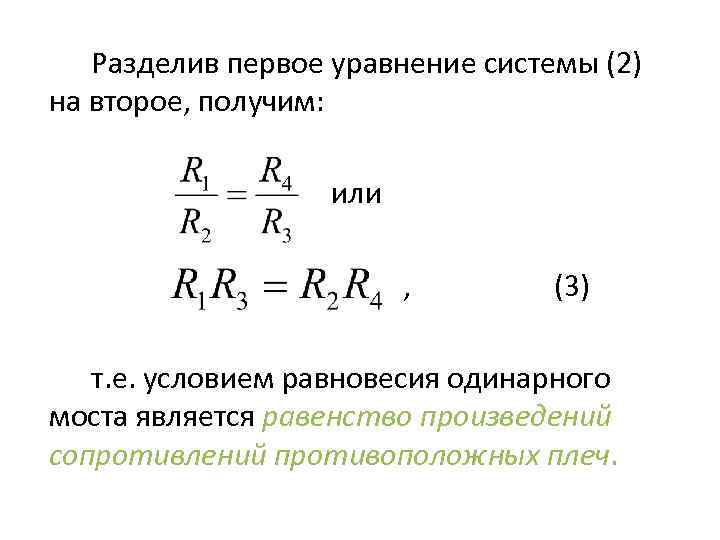 Разделив первое уравнение системы (2) на второе, получим: или , (3) т. е. условием