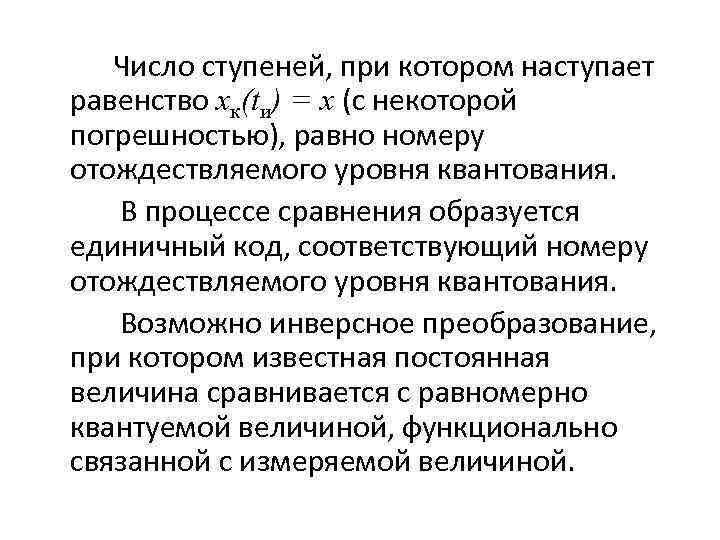 Число ступеней, при котором наступает равенство хк(tи) = x (с некоторой погрешностью), равно номеру