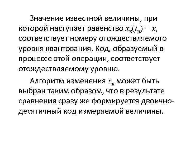 Значение известной величины, при которой наступает равенство хк(tи) = x, соответствует номеру отождествляемого уровня