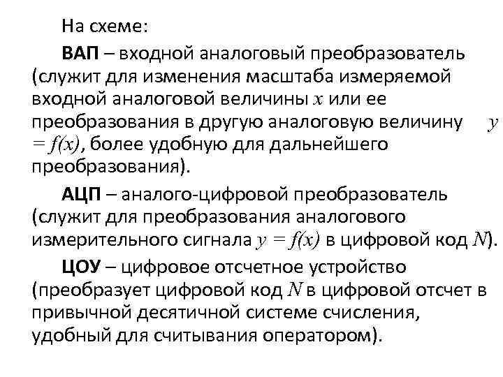 На схеме: ВАП – входной аналоговый преобразователь (служит для изменения масштаба измеряемой входной аналоговой