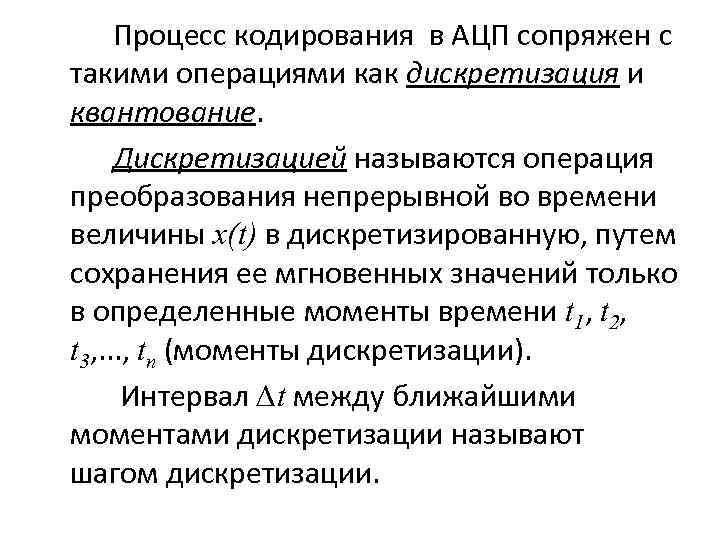 Процесс кодирования в АЦП сопряжен с такими операциями как дискретизация и квантование. Дискретизацией называются