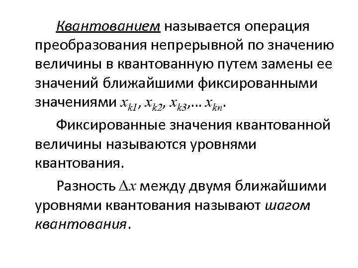 Квантованием называется операция преобразования непрерывной по значению величины в квантованную путем замены ее значений