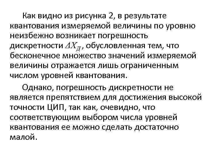 Как видно из рисунка 2, в результате квантования измеряемой величины по уровню неизбежно возникает