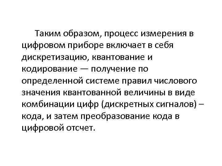 Таким образом, процесс измерения в цифровом приборе включает в себя дискретизацию, квантование и кодирование