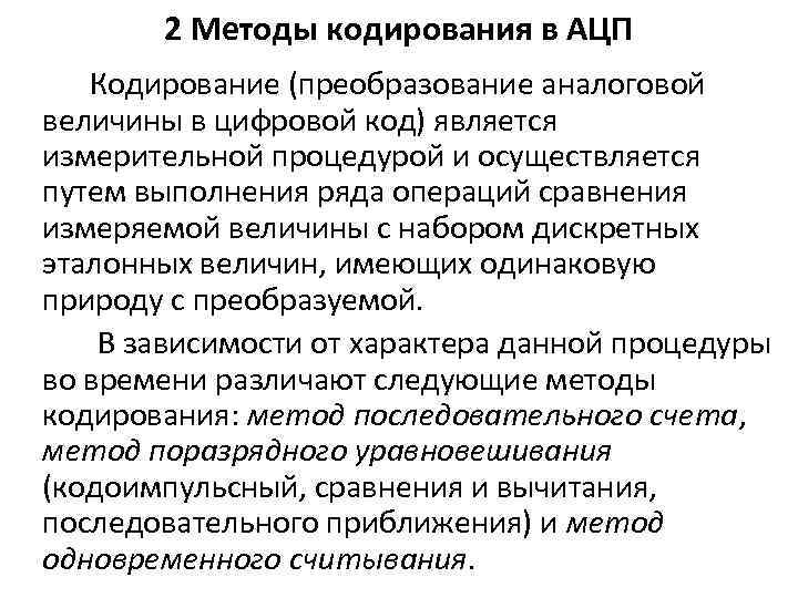 2 Методы кодирования в АЦП Кодирование (преобразование аналоговой величины в цифровой код) является измерительной