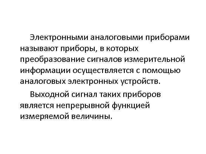 Электронными аналоговыми приборами называют приборы, в которых преобразование сигналов измерительной информации осуществляется с помощью