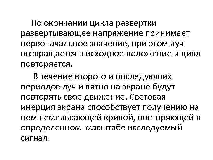 По окончании цикла развертки развертывающее напряжение принимает первоначальное значение, при этом луч возвращается в