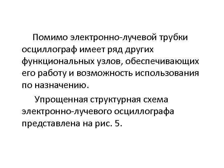 Помимо электронно-лучевой трубки осциллограф имеет ряд других функциональных узлов, обеспечивающих его работу и возможность