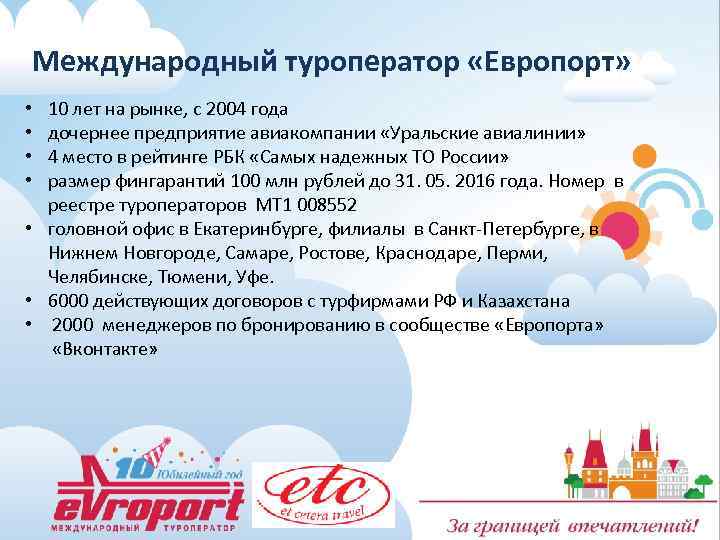 Международный туроператор «Европорт» 10 лет на рынке, с 2004 года дочернее предприятие авиакомпании «Уральские