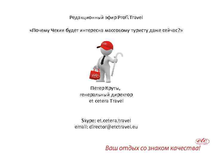 Редакционный эфир Profi. Travel «Почему Чехия будет интересна массовому туристу даже сейчас? » Петер