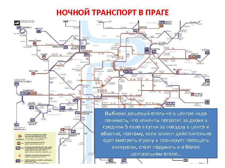 НОЧНОЙ ТРАНСПОРТ В ПРАГЕ Выбирая дешевый отель не в центре надо понимать, что клиенты