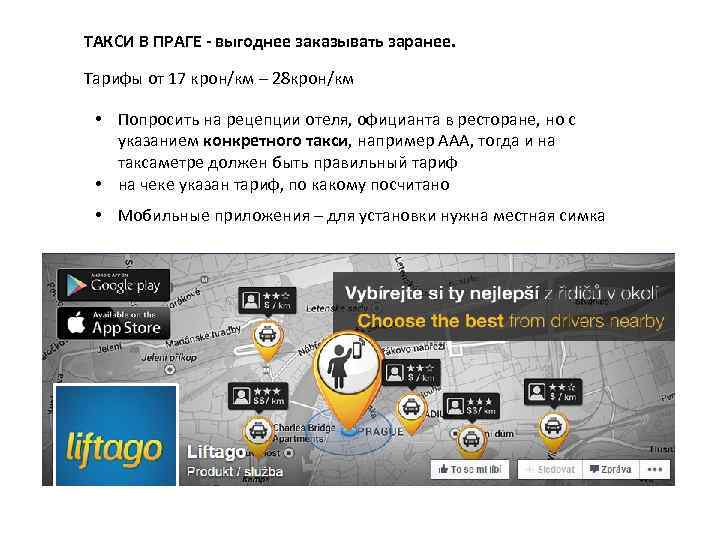 ТАКСИ В ПРАГЕ - выгоднее заказывать заранее. Тарифы от 17 крон/км – 28 крон/км