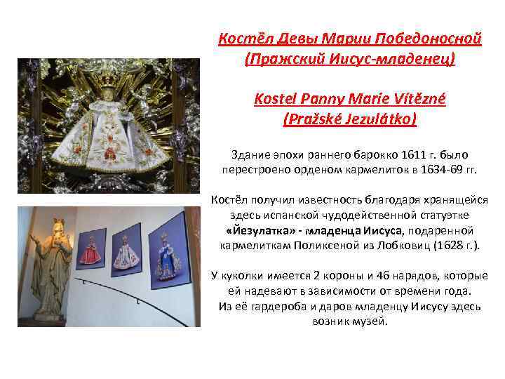 Костёл Девы Марии Победоносной (Пражский Иисус-младенец) Kostel Panny Marie Vítězné (Pražské Jezulátko) Здание эпохи