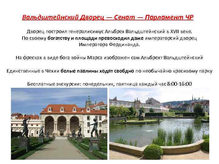 Вальдштейнский Дворец — Сенат — Парламент ЧР Дворец построил генералисимус Альбрех Вальдштейнский в XVII