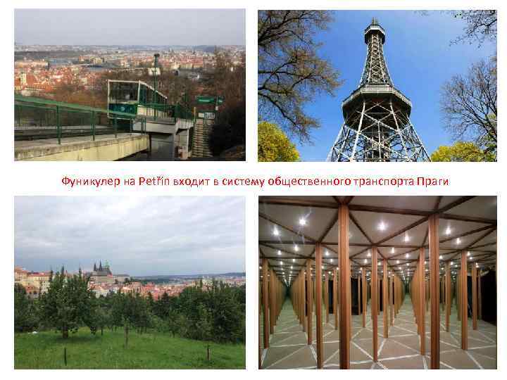 Фуникулер на Petřín входит в систему общественного транспорта Праги 