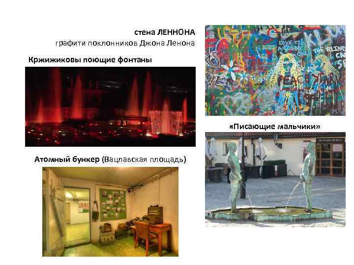 стена ЛЕННОНА графити поклонников Джона Ленона Кржижиковы поющие фонтаны «Писающие мальчики» Атомный бункер (Вацлавская