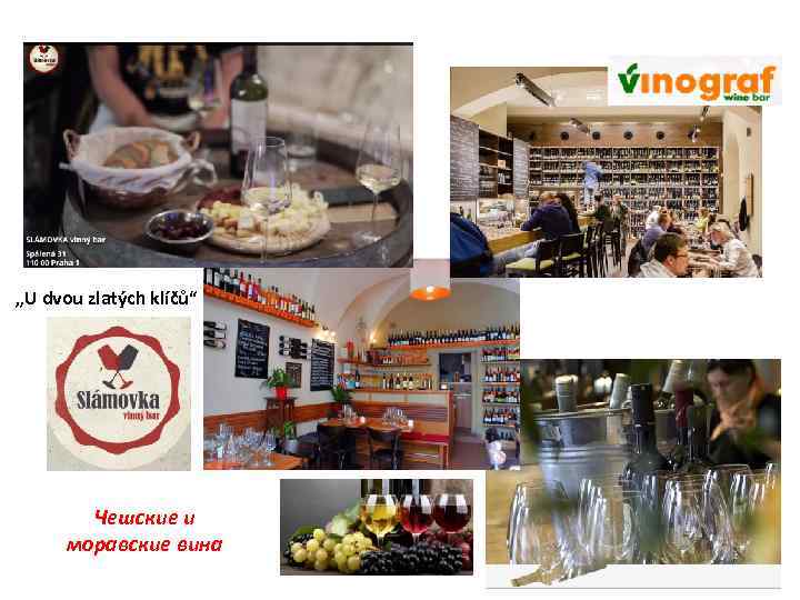 „U dvou zlatých klíčů“ Чешские и моравские вина 