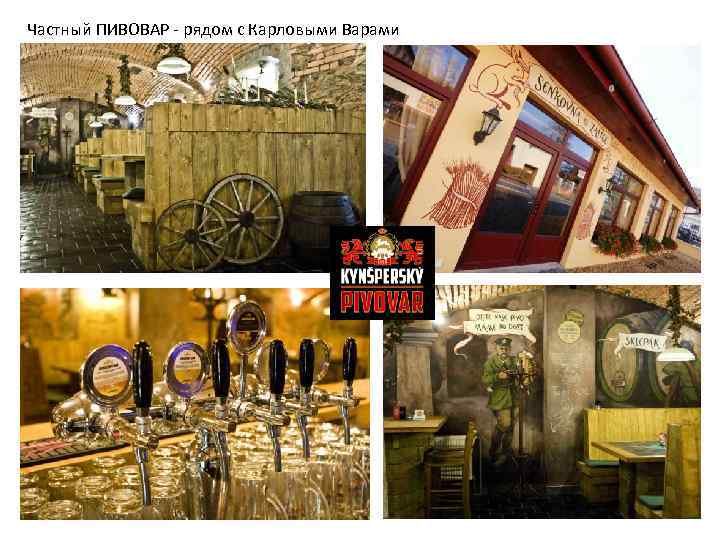 Частный ПИВОВАР - рядом с Карловыми Варами 