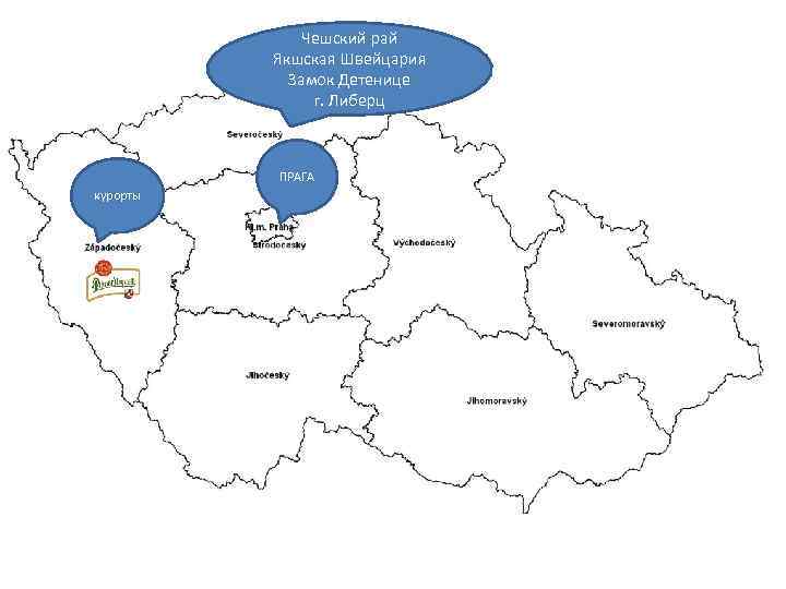 Чешский рай Якшская Швейцария Замок Детенице г. Либерц ПРАГА курорты 