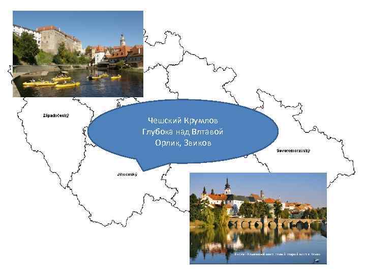Чешский Крумлов Глубока над Влтавой Орлик, Звиков 