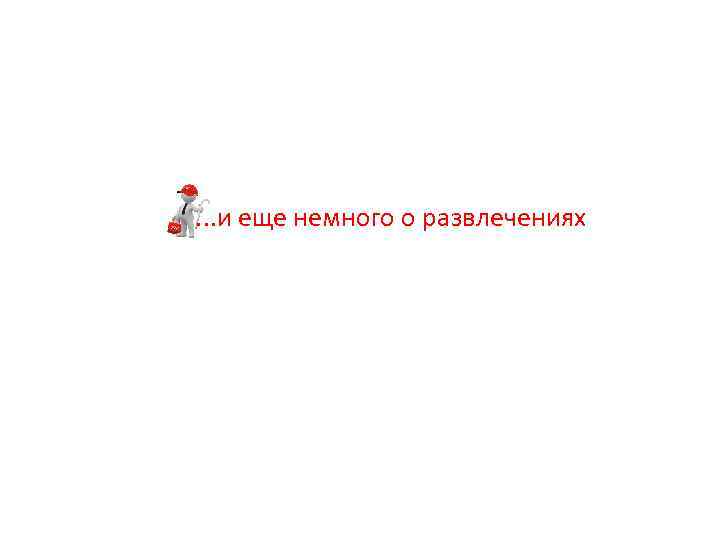 . . . и еще немного о развлечениях 