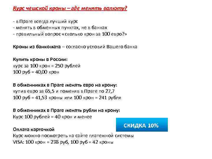Курс чешской кроны – где менять валюту? - в Праге всегда лучший курс -
