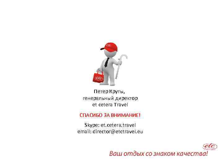 Петер Круты, генеральный директор et cetera Travel СПАСИБО ЗА ВНИМАНИЕ! Skype: et. cetera. travel