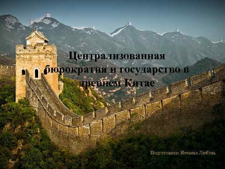 Централизованная бюрократия и государство в древнем Китае Подготовила: Нечаева Любовь 