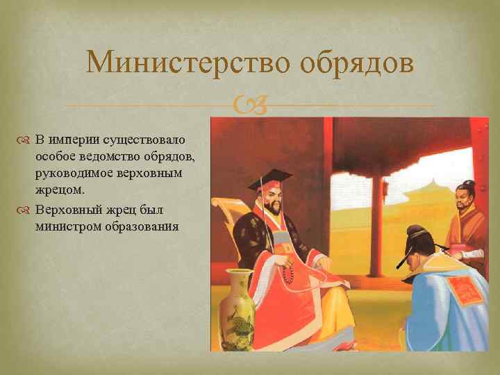 Министерство обрядов В империи существовало особое ведомство обрядов, руководимое верховным жрецом. Верховный жрец был