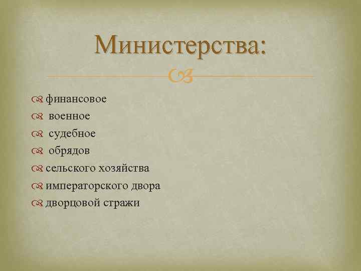 Министерства: финансовое военное судебное обрядов сельского хозяйства императорского двора дворцовой стражи 