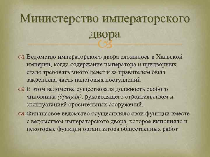 Министерство императорского двора Ведомство императорского двора сложилось в Ханьской империи, когда содержание императора и