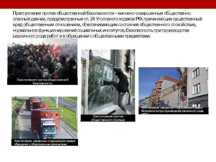 Преступления против общественной безопасности – виновно совершенные общественно опасные деяния, предусмотренные гл. 24 Уголовного