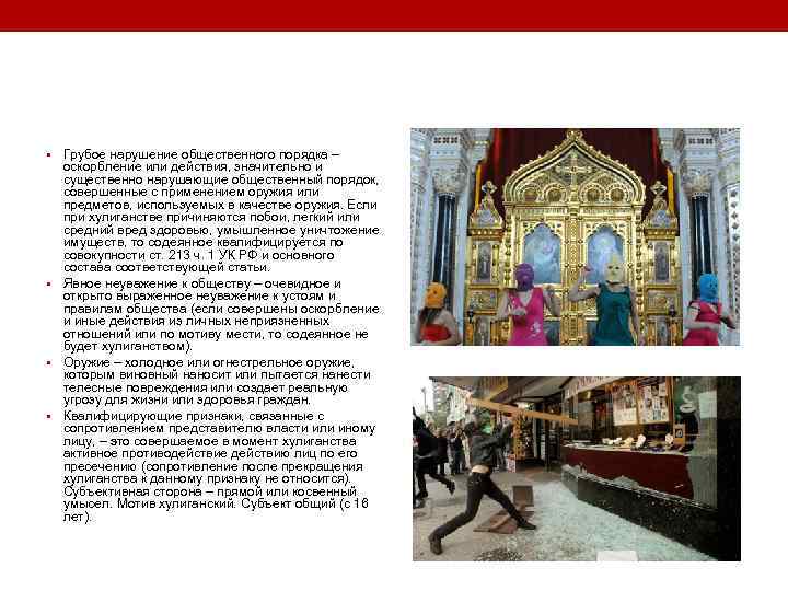  • Грубое нарушение общественного порядка – оскорбление или действия, значительно и существенно нарушающие