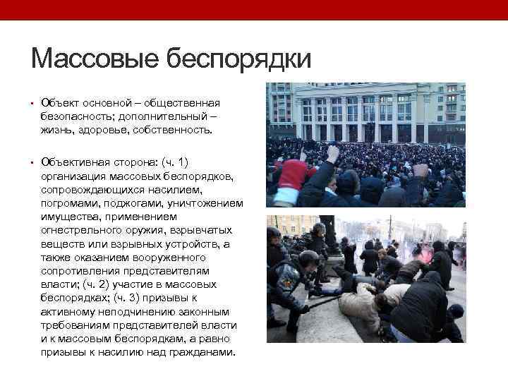 Массовые беспорядки • Объект основной – общественная безопасность; дополнительный – жизнь, здоровье, собственность. •